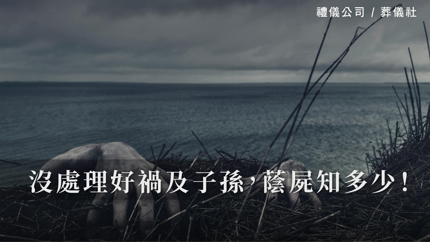 沒處理好禍及子孫，蔭屍知多少！_1070x601_官網.jpg