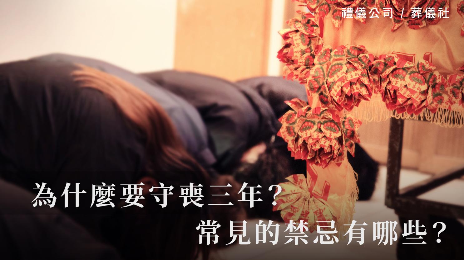 為什麼要守喪三年?常見的禁忌有哪些?_1070x601_官網.jpg