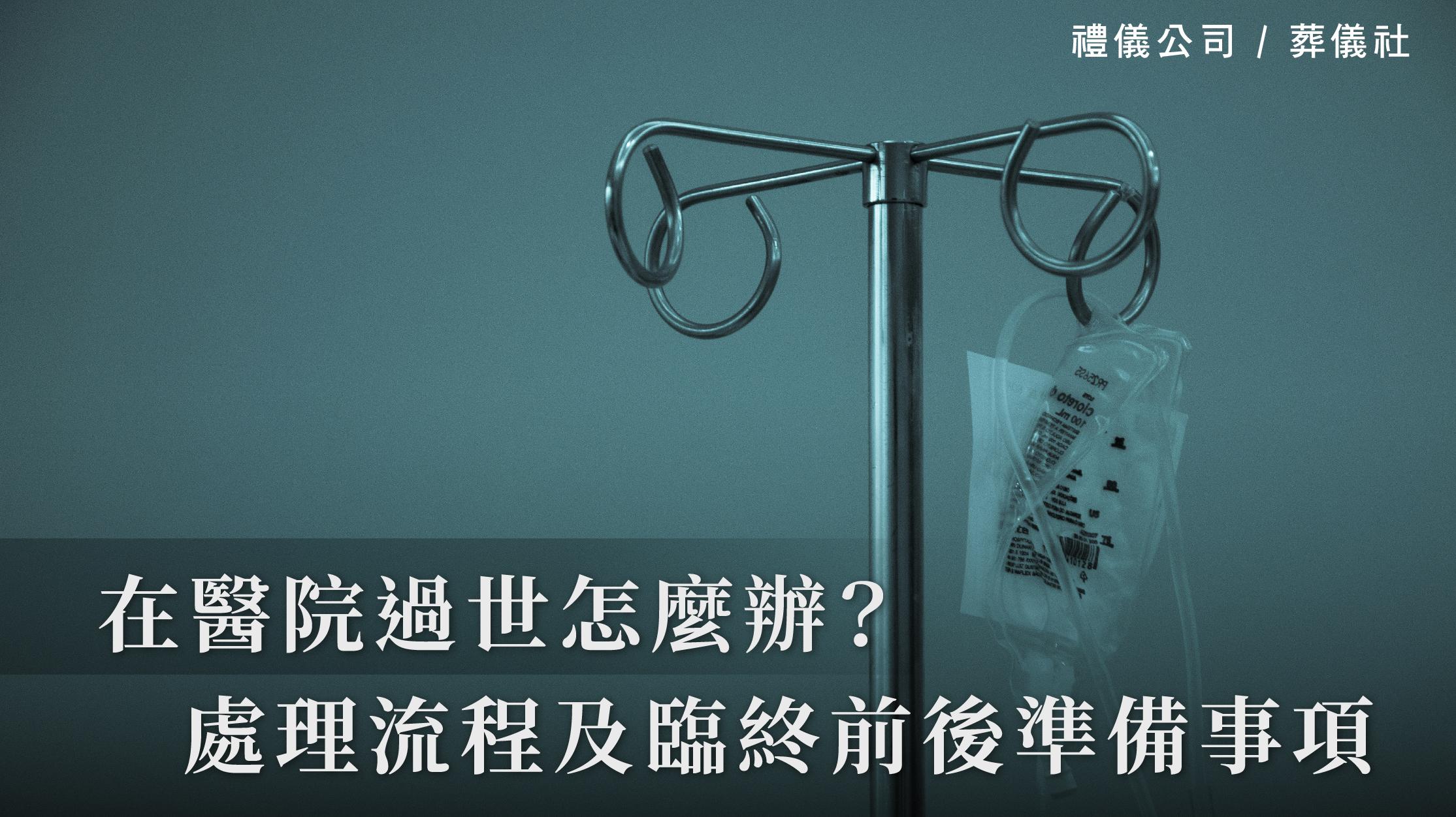 在醫院過世怎麼辦?院內死亡處理流程及臨終前後準備事項_1070x601_官網.jpg