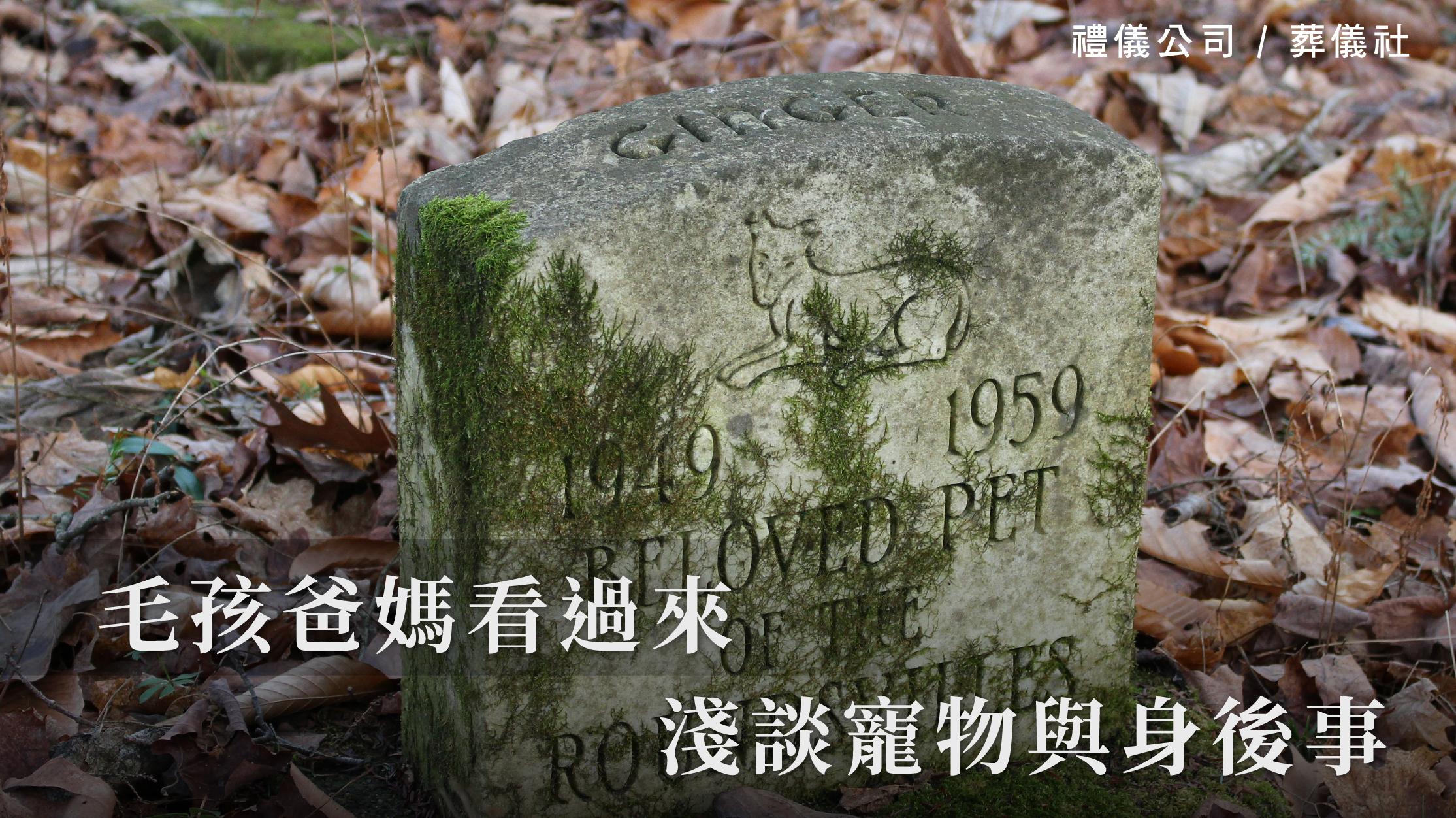 毛孩爸媽看過來,淺談寵物與身後事_1070x601_官網.jpg
