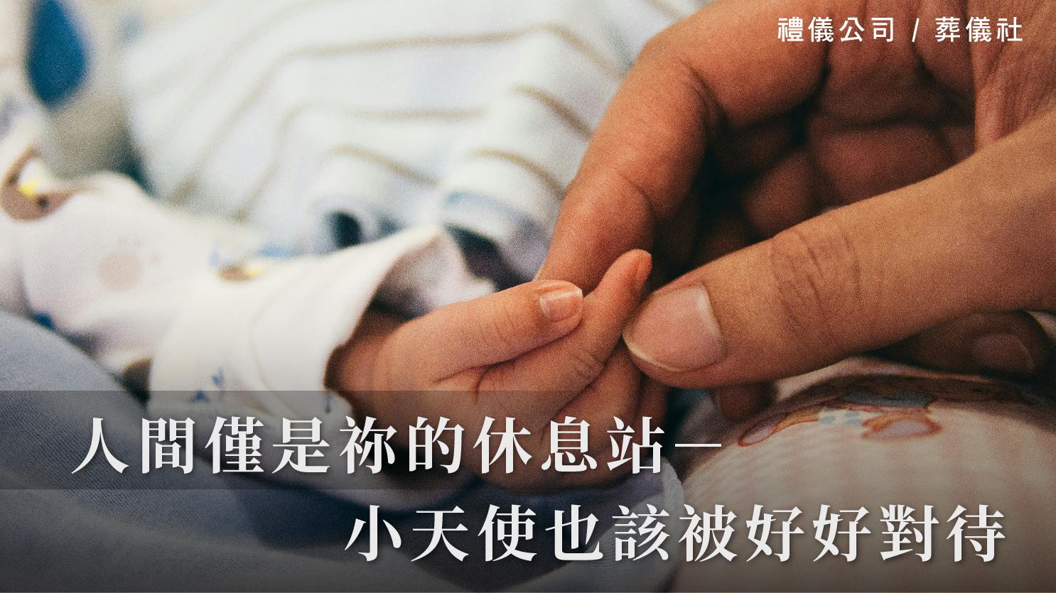 人間僅是祢的休息站-小天使也該被好好對待_1070x601_官網.jpg