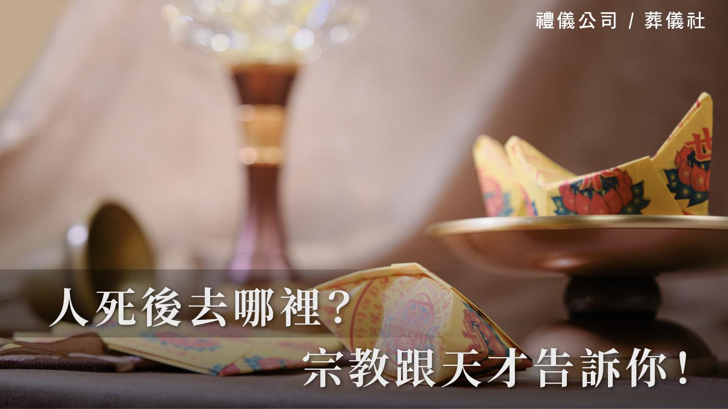 人死後去哪裡,宗教跟天才告訴你!_1070x601_官網.jpg