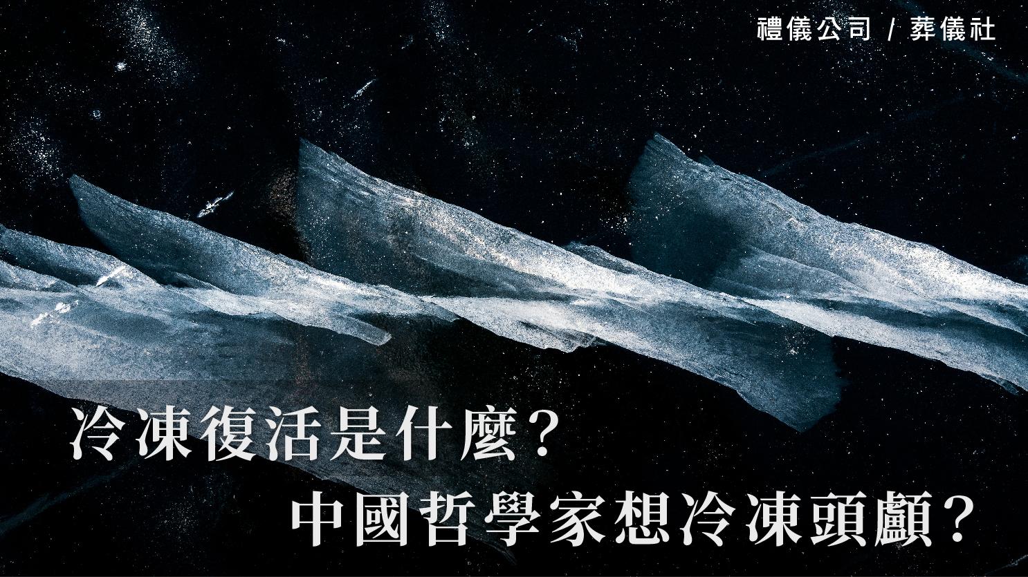 冷凍復活是什麼?中國哲學家想冷凍頭顱?這真的可行嗎?_1070x601_官網.jpg