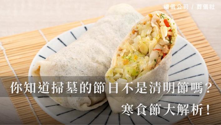 你知道掃墓的節日不是清明節嗎？寒食節大解析！_510x287_官網.jpg
