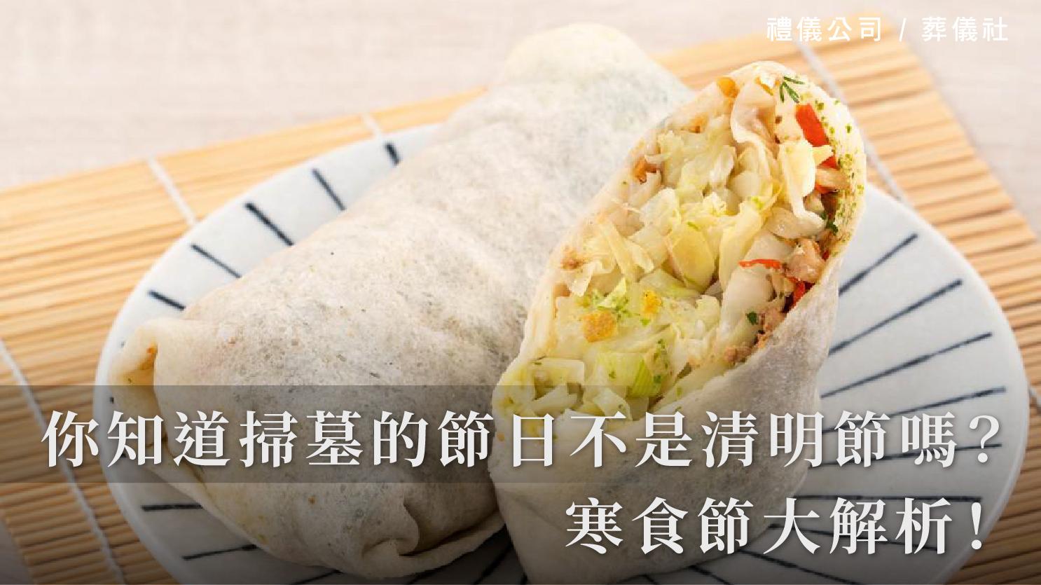 你知道掃墓的節日不是清明節嗎?寒食節大解析!_1070x601_官網.jpg