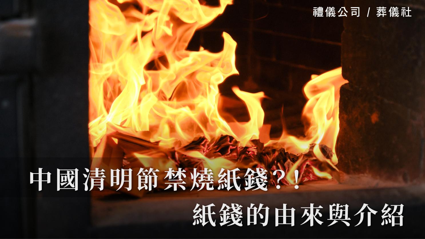 中國清明節禁燒紙錢?!紙錢的由來與介紹_1070x601_官網.jpg