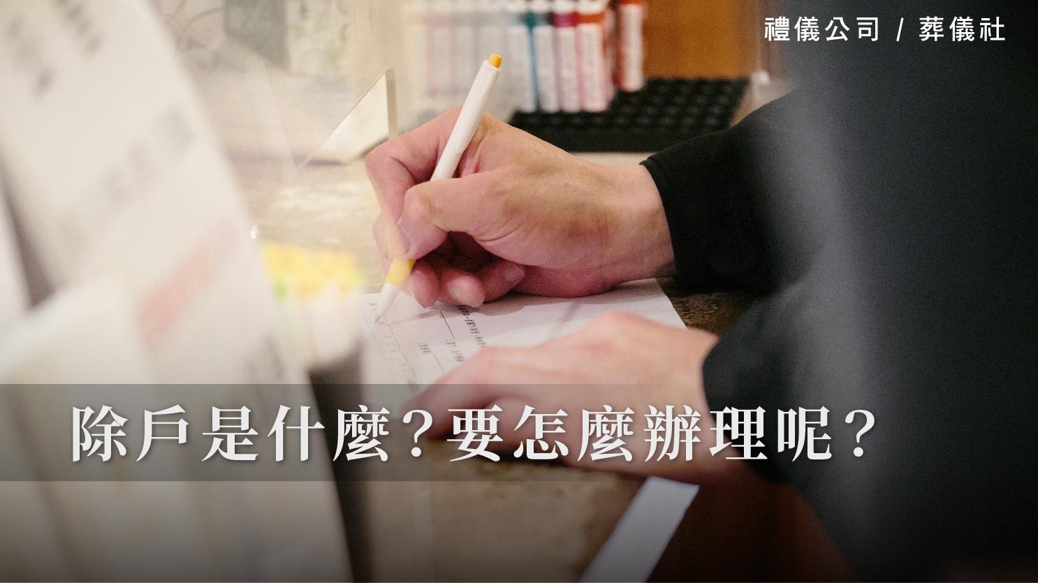 除戶是什麼?要怎麼辦理呢?_1070x601_官網.jpg