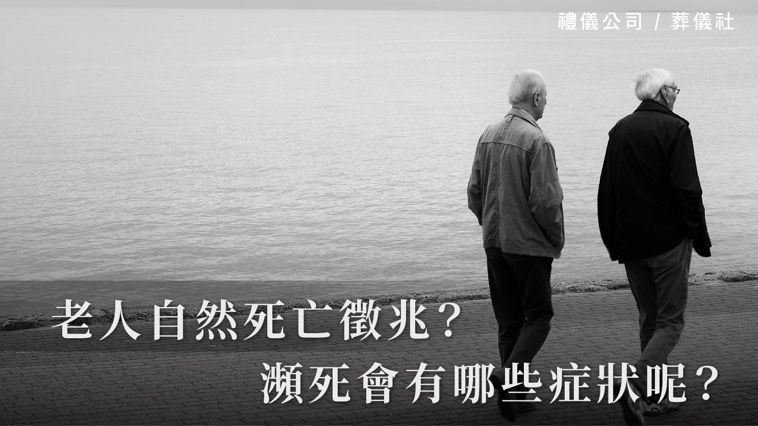 老人自然死亡徵兆?瀕死會有哪些症狀呢?_1070x601_官網.jpg