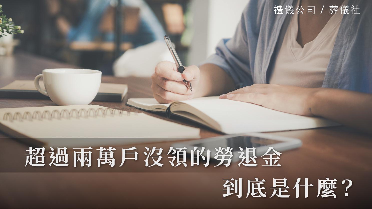 超過兩萬戶沒領的勞退金,到底是什麼_1070x601_官網.jpg
