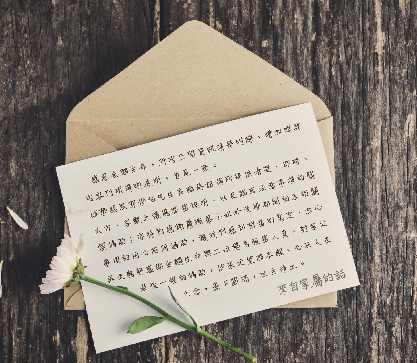 謝謝金麟生命服務人員的溫暖陪伴與協助-01.jpg