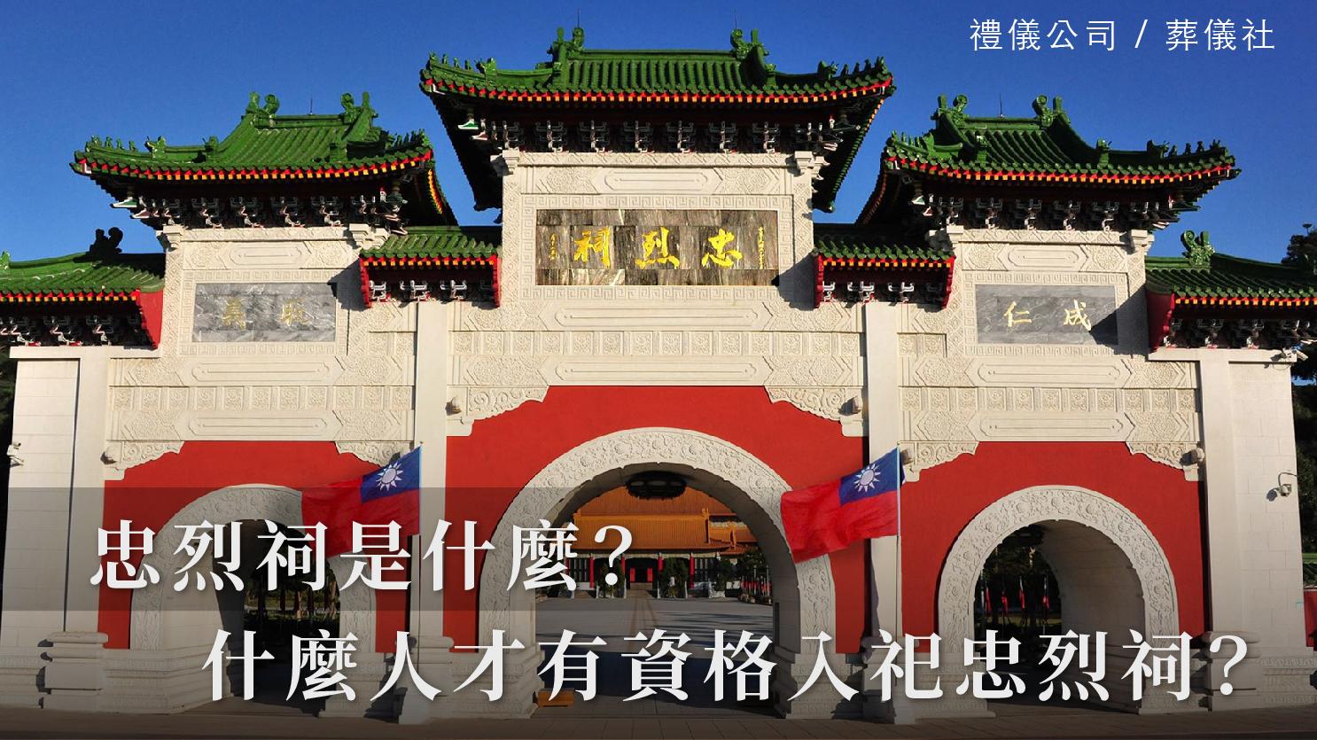 忠烈祠_1070x601_官網.jpg