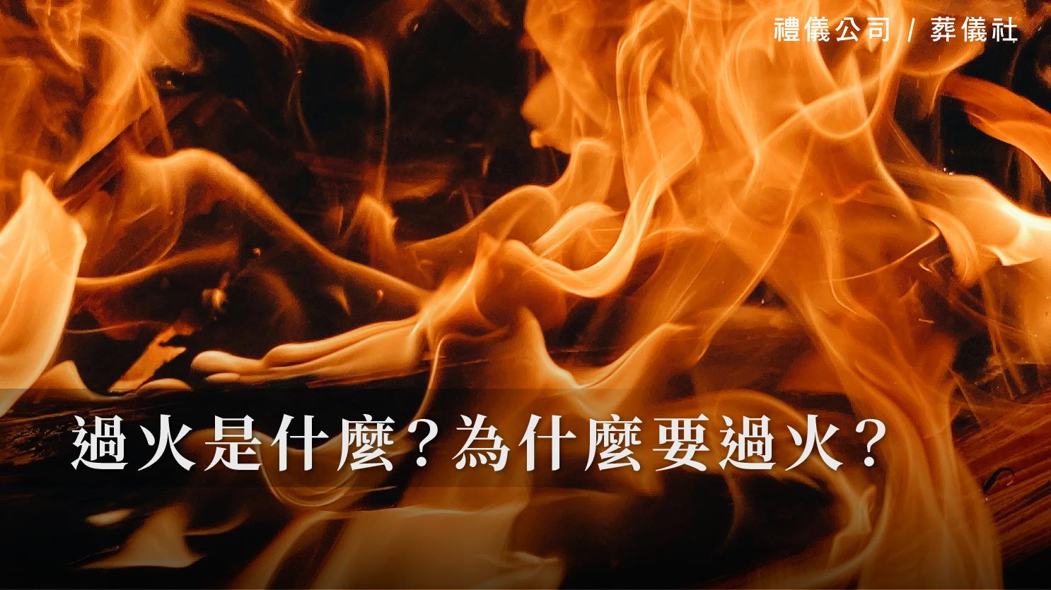 過火是什麼?為什麼要過火?_1070x601_官網.jpg