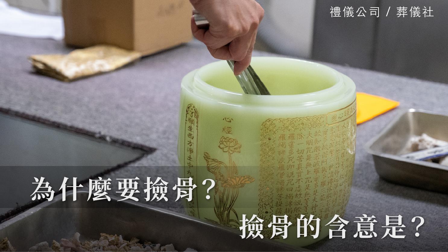 為什麼撿骨_1070x601_官網.jpg