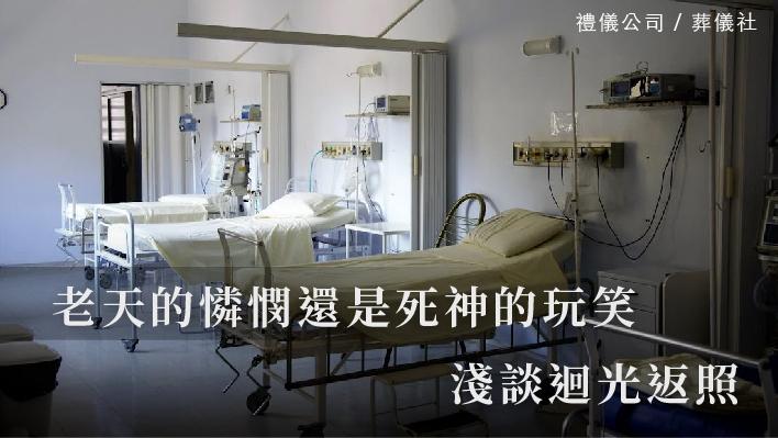 回光返照_510x287_官網.jpg