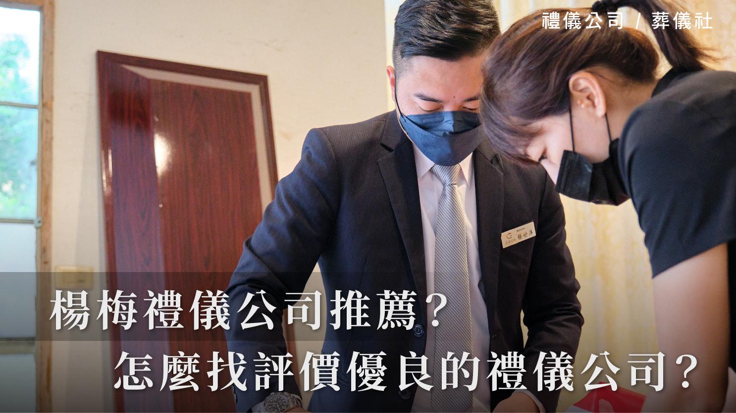 楊梅禮儀公司推薦?怎麼找合法又評價優良的禮儀公司?_1070x601_官網.jpg
