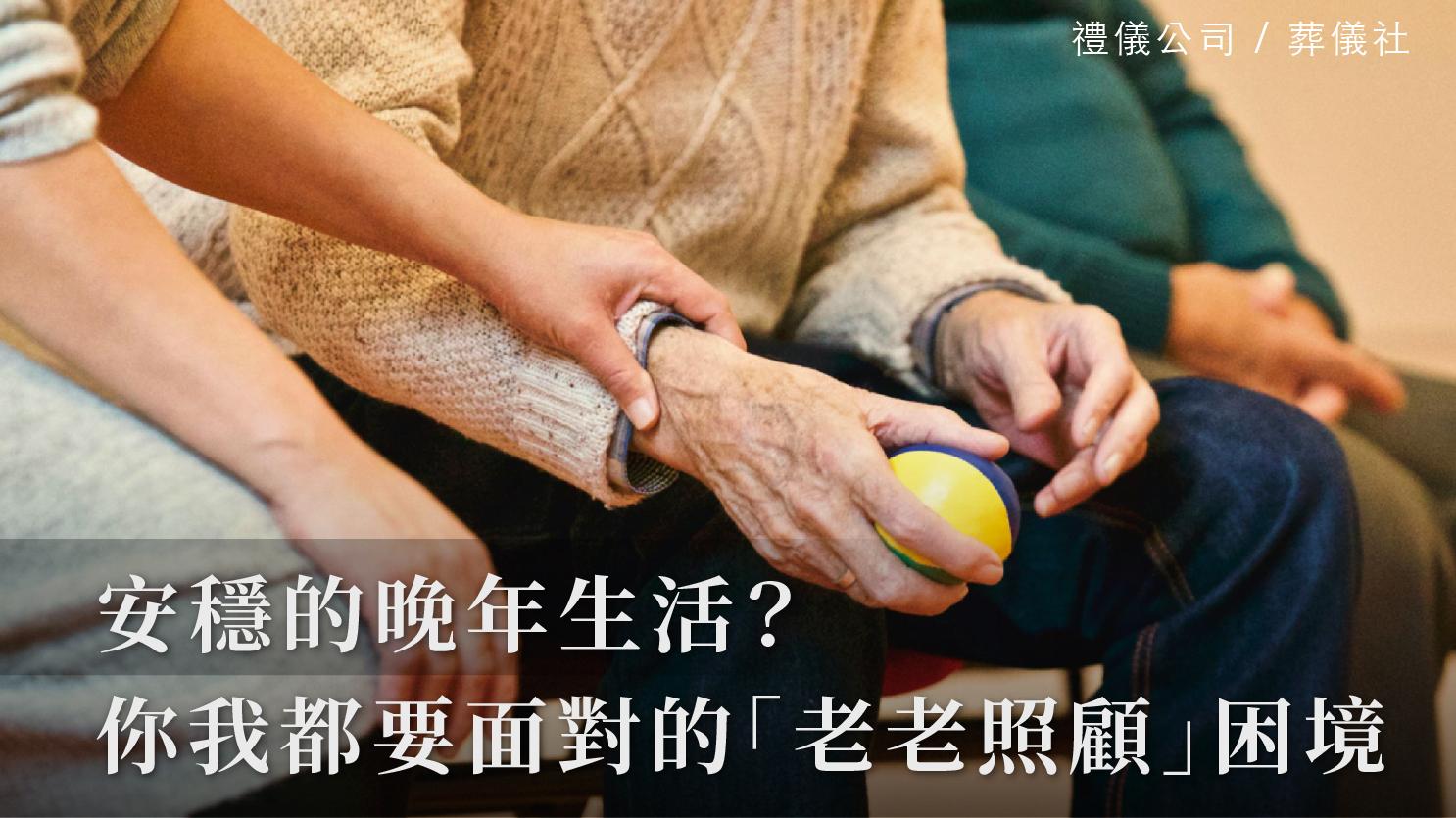 老老照顧_1070x601_官網.jpg