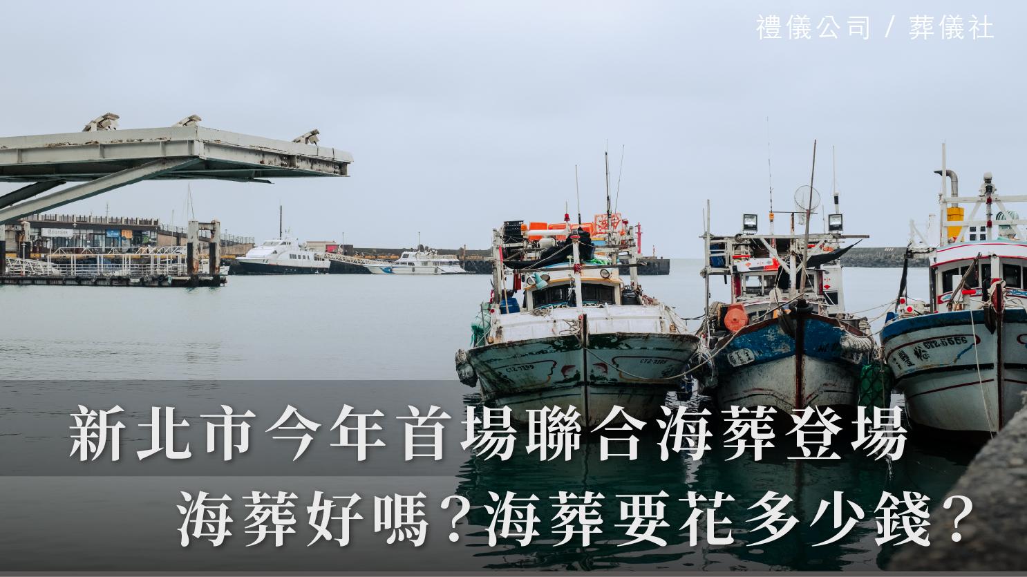 新北海葬_1070x601_官網.jpg