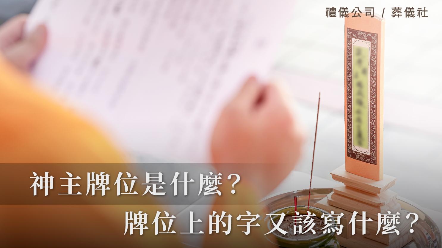 神主牌位是什麼?牌位上的字又該寫什麼?_1070x601_官網.jpg