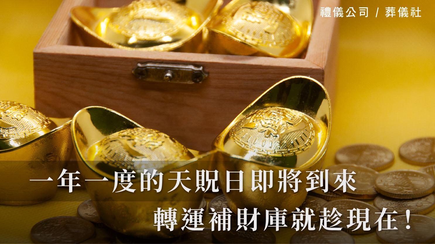 一年一度的天貺日即將到來,轉運補財庫就趁現在!_1070x601_官網.jpg
