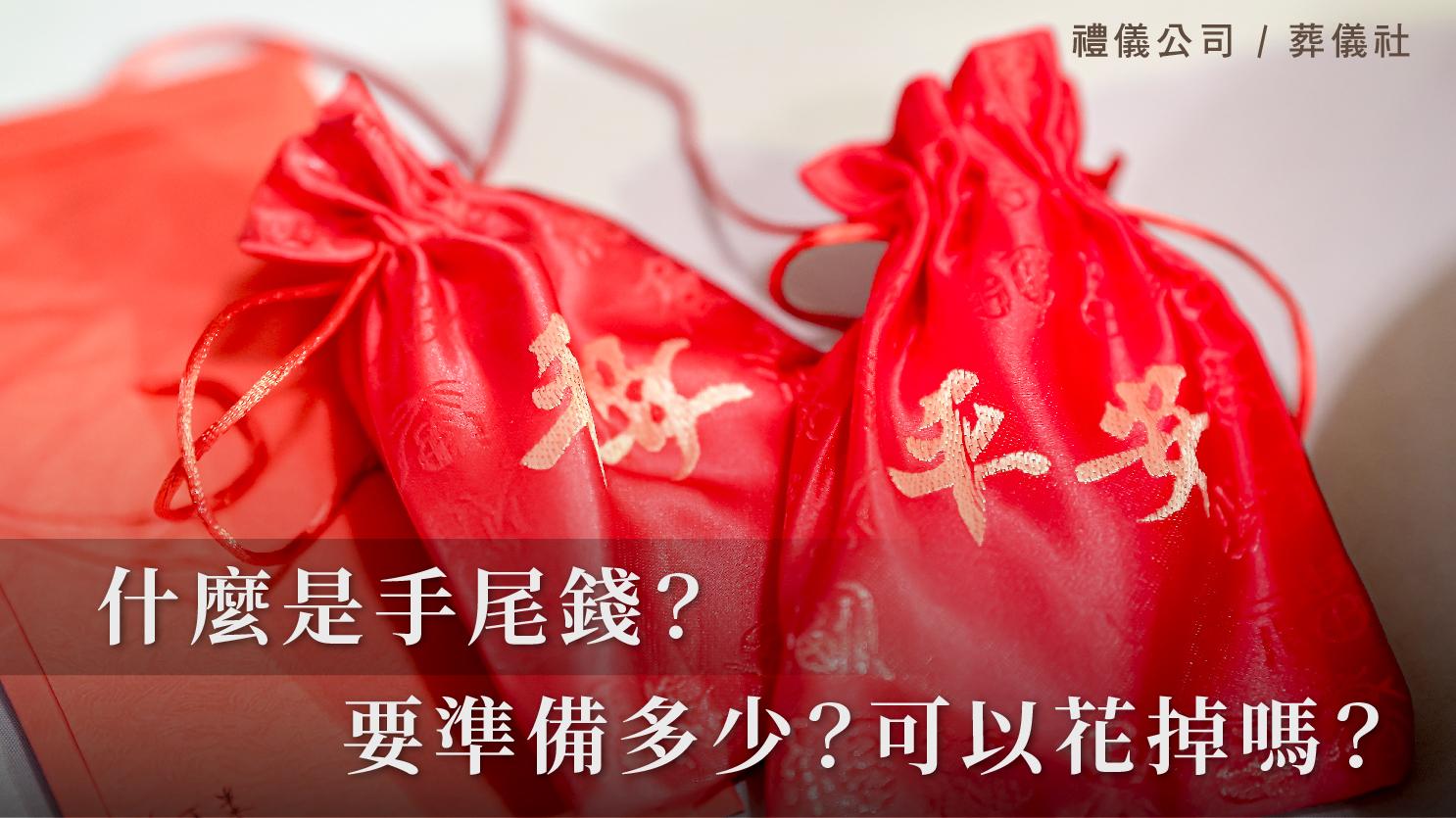 什麼是手尾錢？手尾錢要準備多少？手尾錢可以花掉嗎？_1070x601_官網.jpg