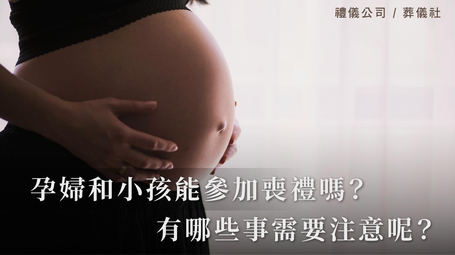 孕婦和小孩能參加喪禮嗎?有哪些事需要注意呢?_1070x601_官網.jpg