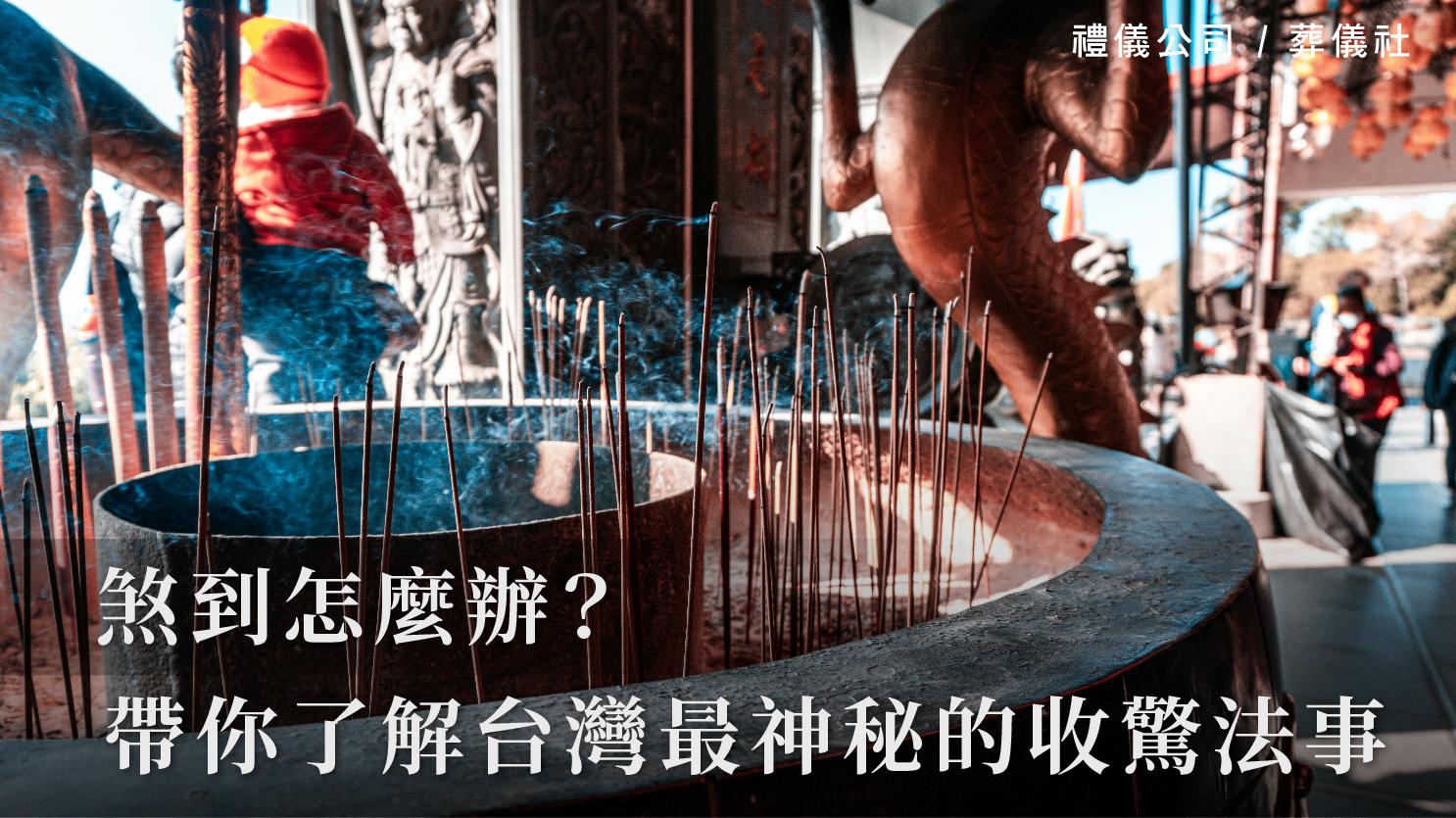 煞到怎麼辦?帶你了解台灣最神秘的收驚法事_1070x601_官網.jpg