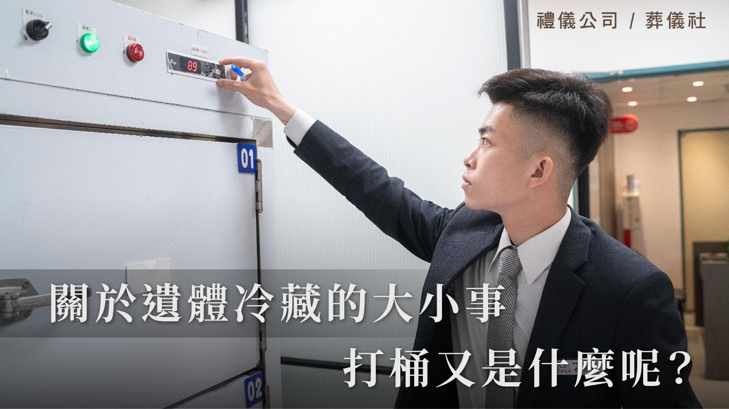 關於遺體冷藏的大小事,打桶又是什麼呢?_1070x601_官網.jpg