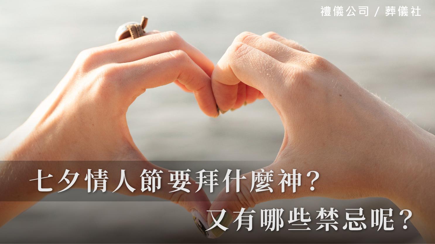 七夕情人節要拜什麼神?又有哪些禁忌呢?_1070x601_官網.jpg