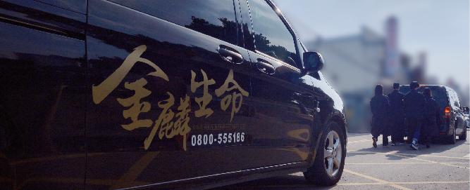 中式禮儀-出殯流程_480x195.jpg