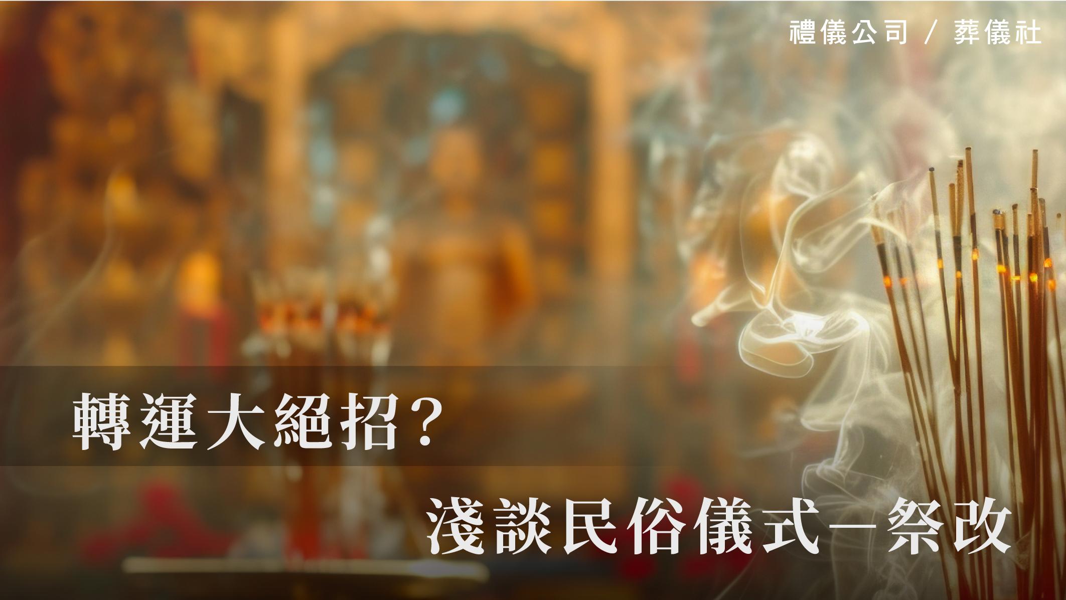 轉運大絕招？淺談民俗儀式－祭改_510x287_官網.jpg