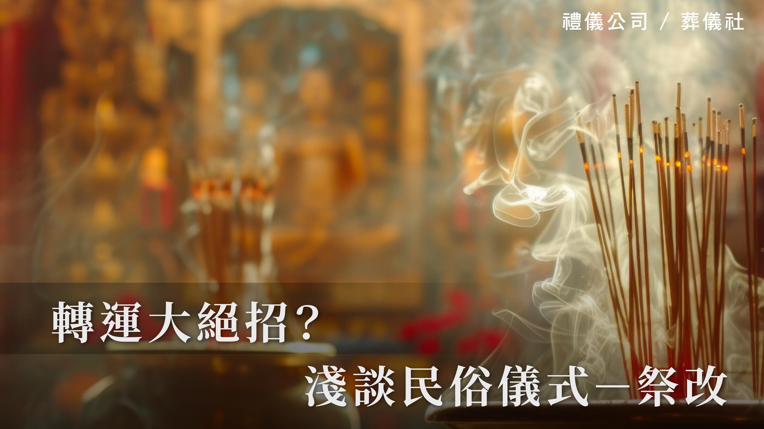 轉運大絕招?淺談民俗儀式-祭改_1070x601_官網.jpg