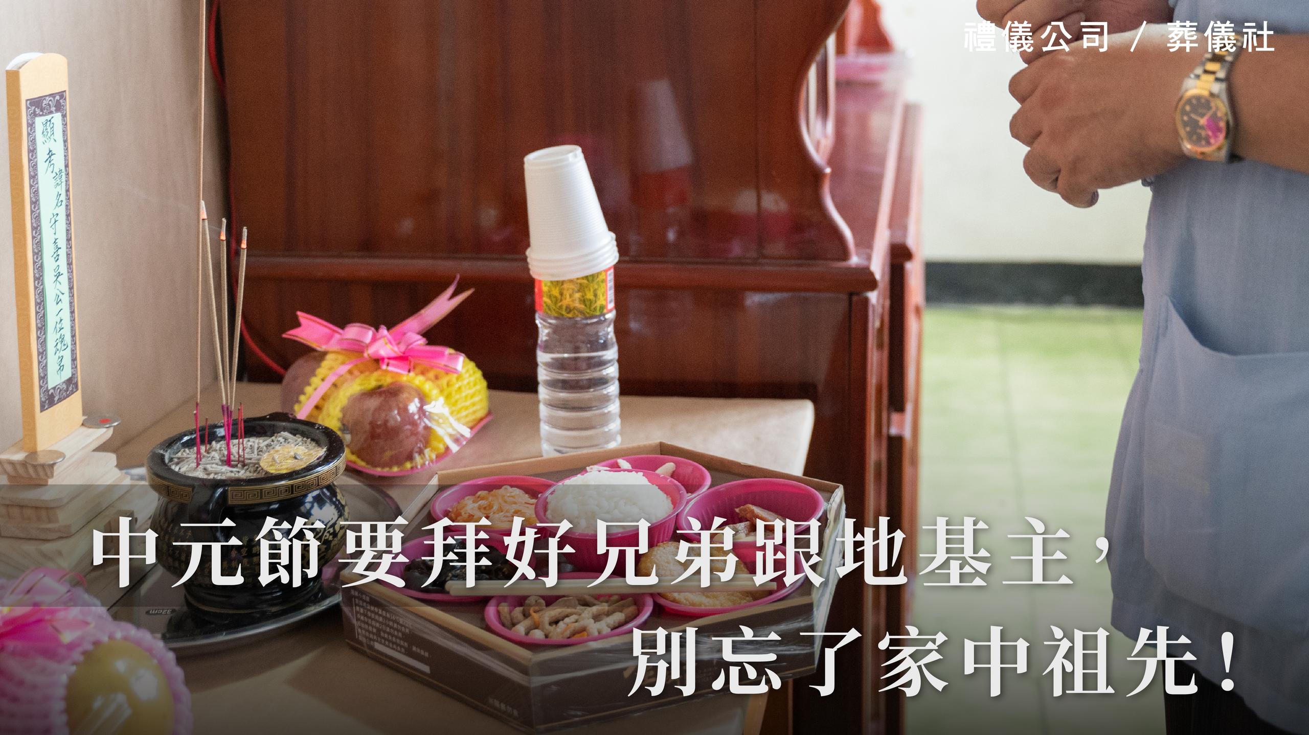 中元節要拜好兄弟跟地基主,別忘了家中祖先!_1070x601_官網.jpg
