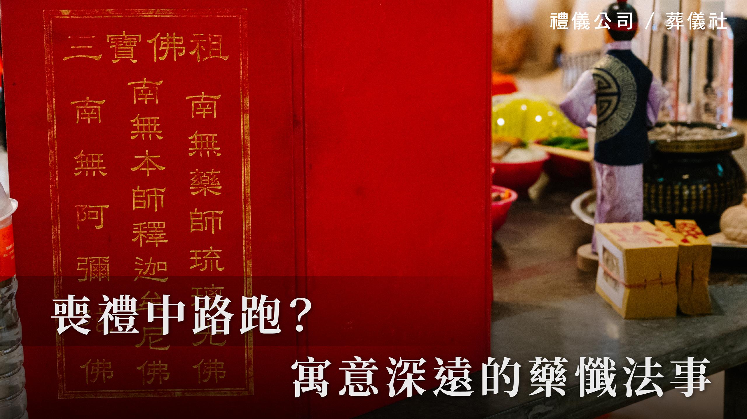 喪禮中路跑?寓意深遠的藥懺法事_1070x601_官網.jpg