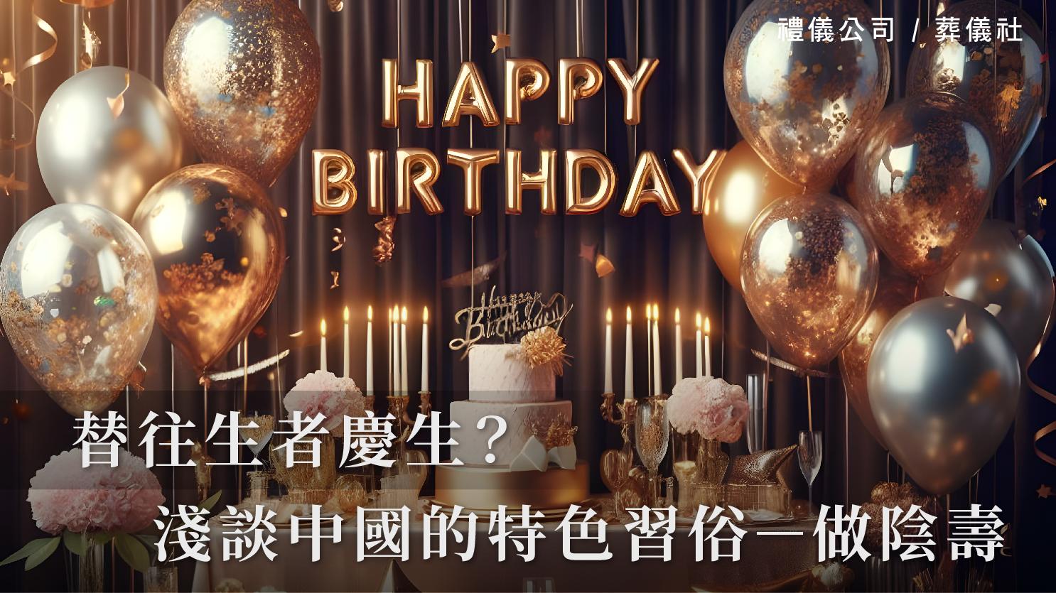 替往生者慶生?淺談中國的特色習俗-做陰壽_1070x601_官網.jpg