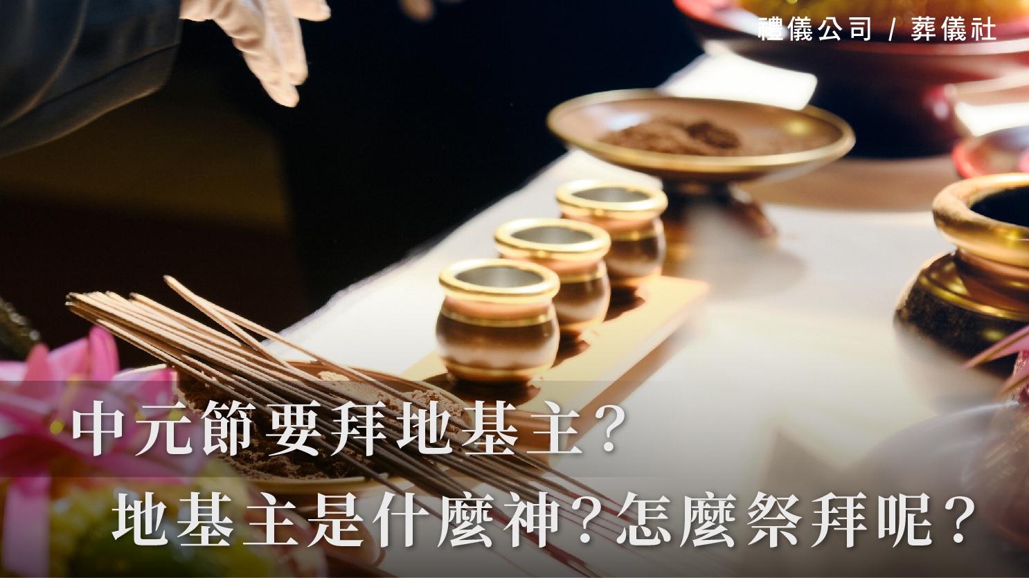 中元節要拜地基主?到底地基主是什麼神?又該怎麼祭拜呢?_1070x601_官網.jpg