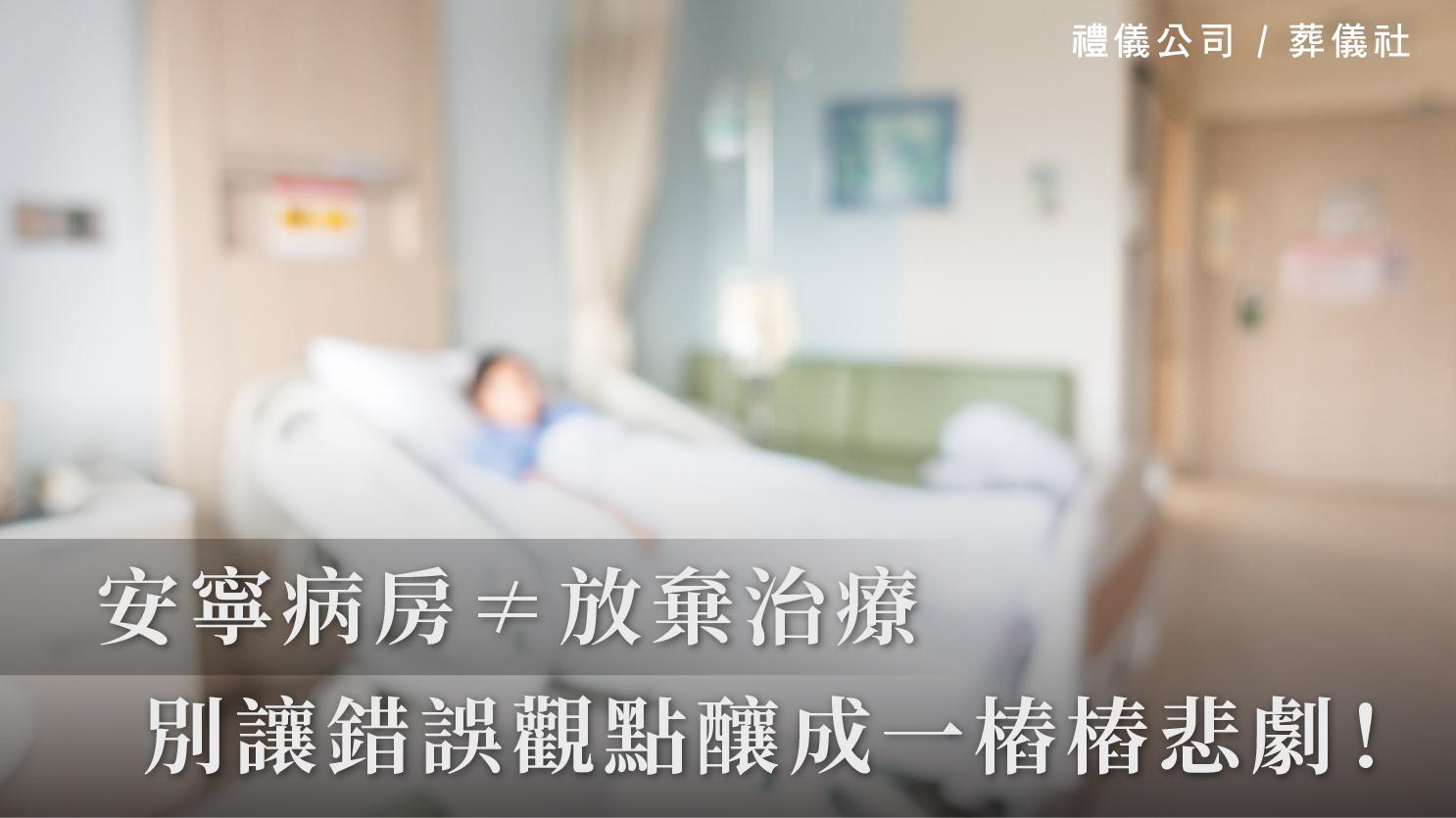 安寧病房≠放棄治療,別再讓錯誤觀點釀成一樁樁悲劇!_1070x601_官網.jpg