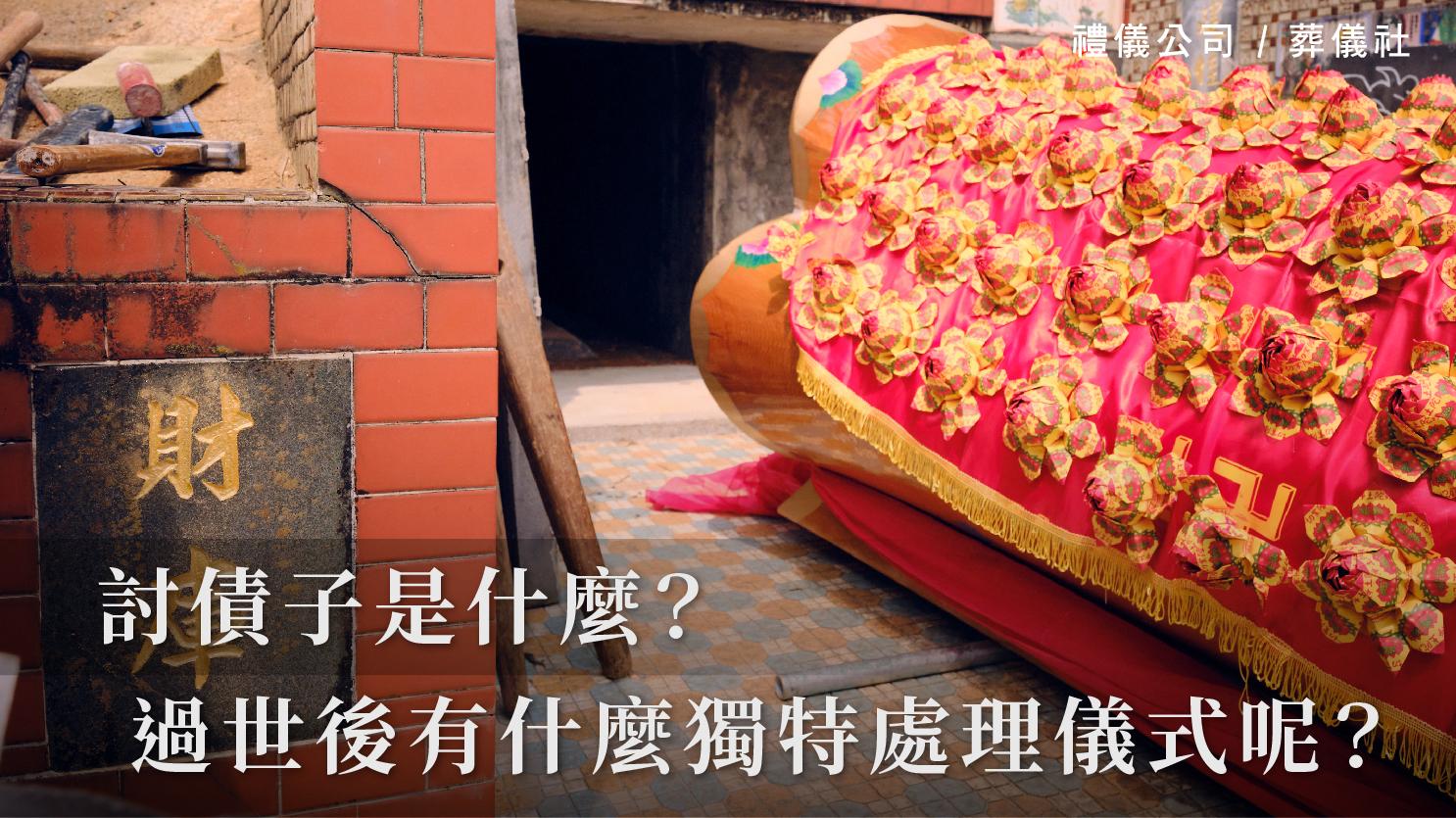 討債子是什麼?過世後又有什麼獨特的處理儀式呢?_1070x601_官網.jpg
