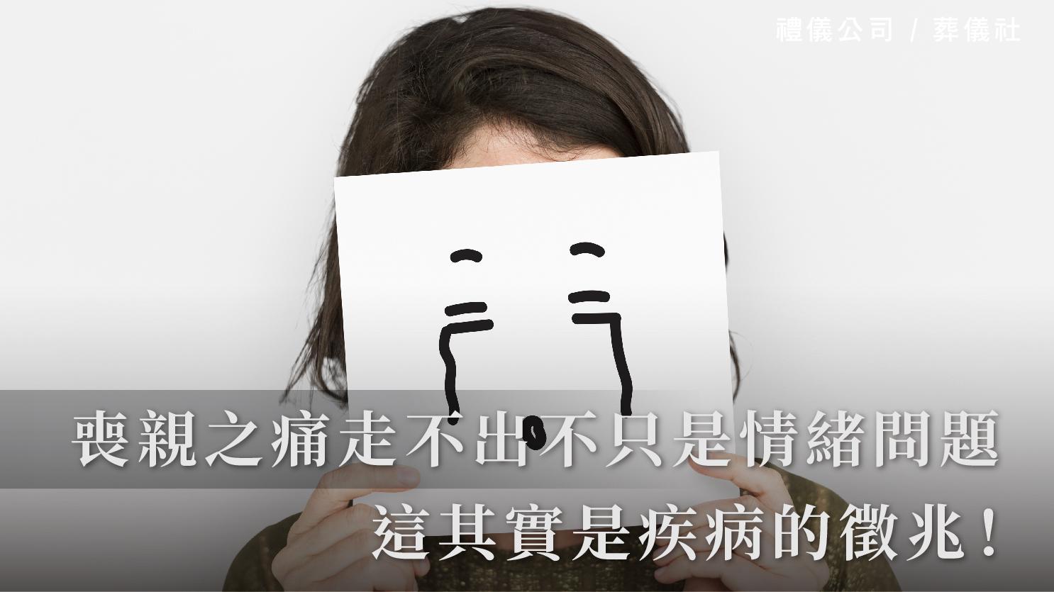 喪親之痛走不出來不只是情緒問題,這其實是疾病的徵兆!_1070x601_官網.jpg