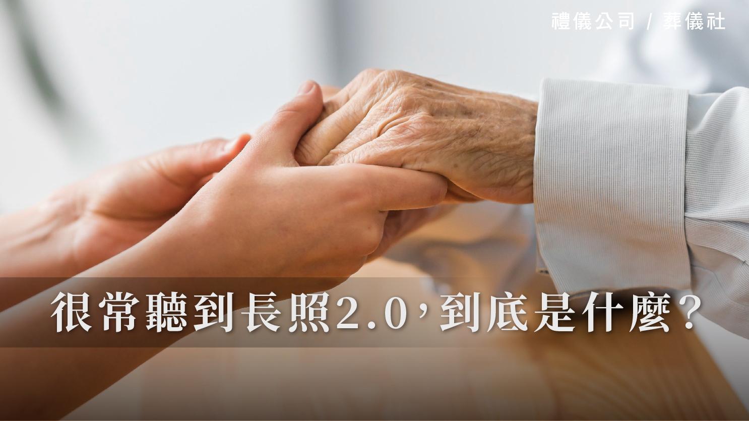 很常聽到長照2.0,到底是什麼?_1070x601_官網.jpg