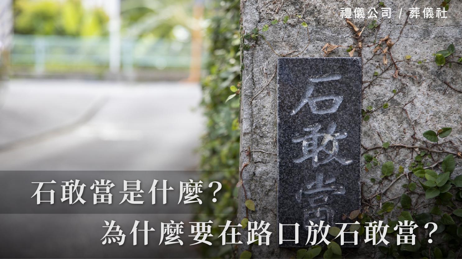 石敢當是什麼?為什麼要在路口放石敢當?_1070x601_官網.jpg