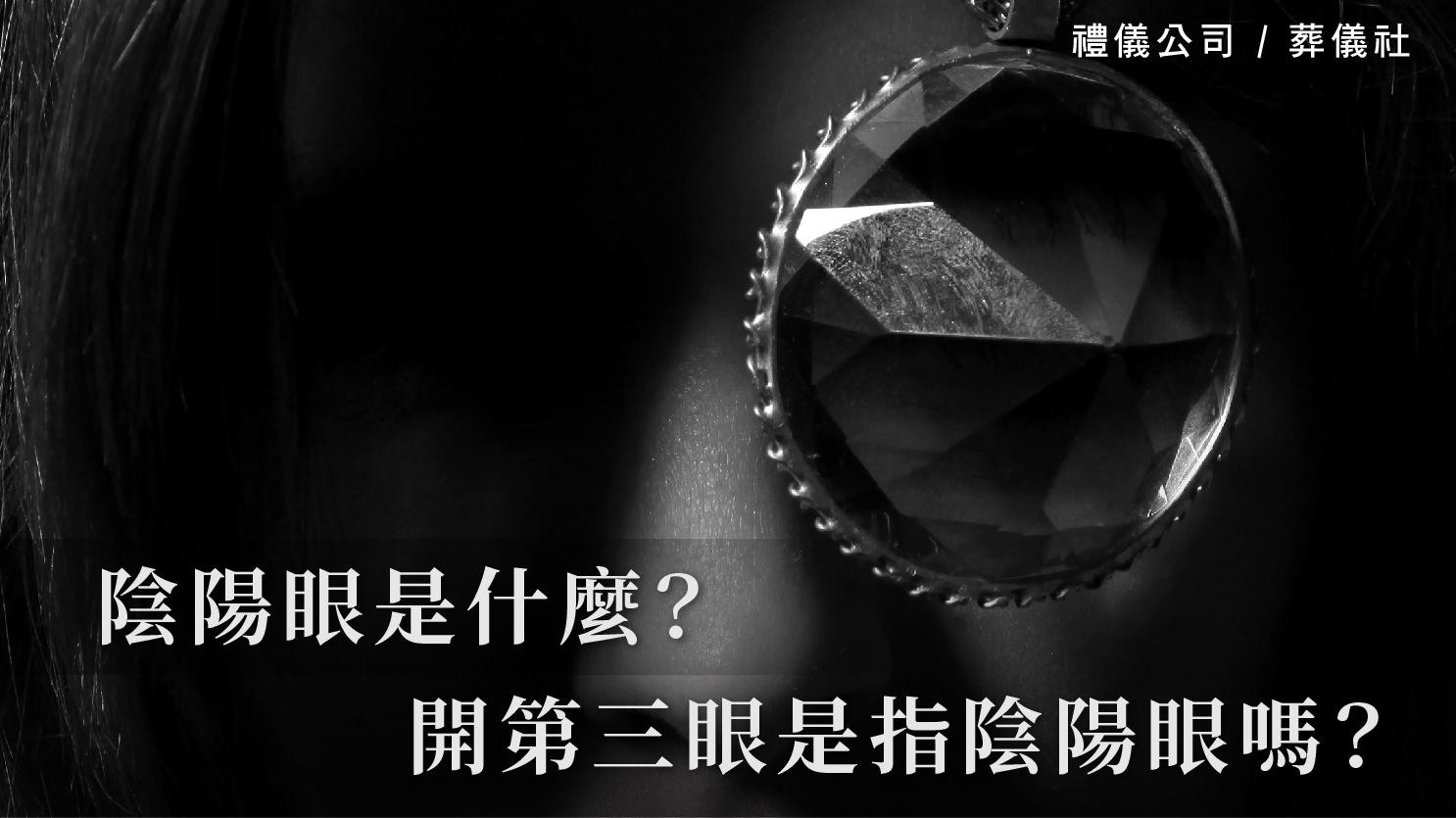 陰陽眼是什麼?宗教靈修常說的開第三眼是指陰陽眼嗎?_1070x601_官網.jpg