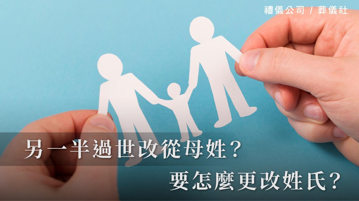 另一半過世改從母姓?要怎麼更改姓氏?_1070x601_官網.jpg