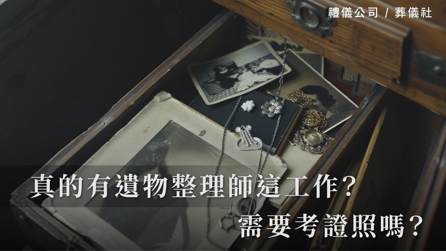 真的有遺物整理師這工作?需要考證照嗎?_1070x601_官網.jpg