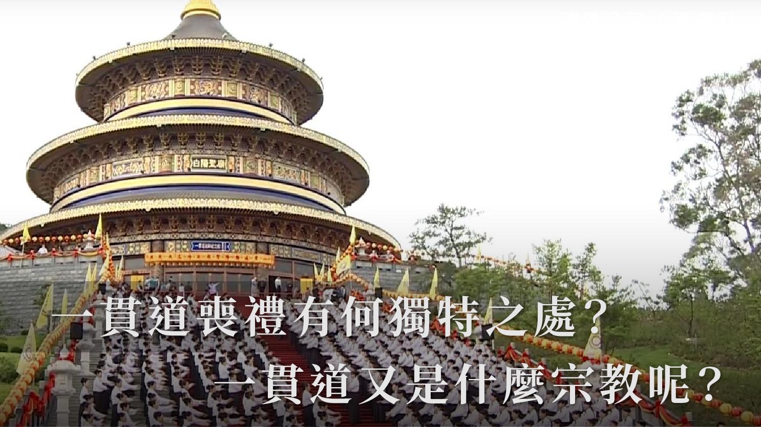 一貫道喪禮有何獨特之處?一貫道又是什麼宗教呢?_1070x601_官網.jpg