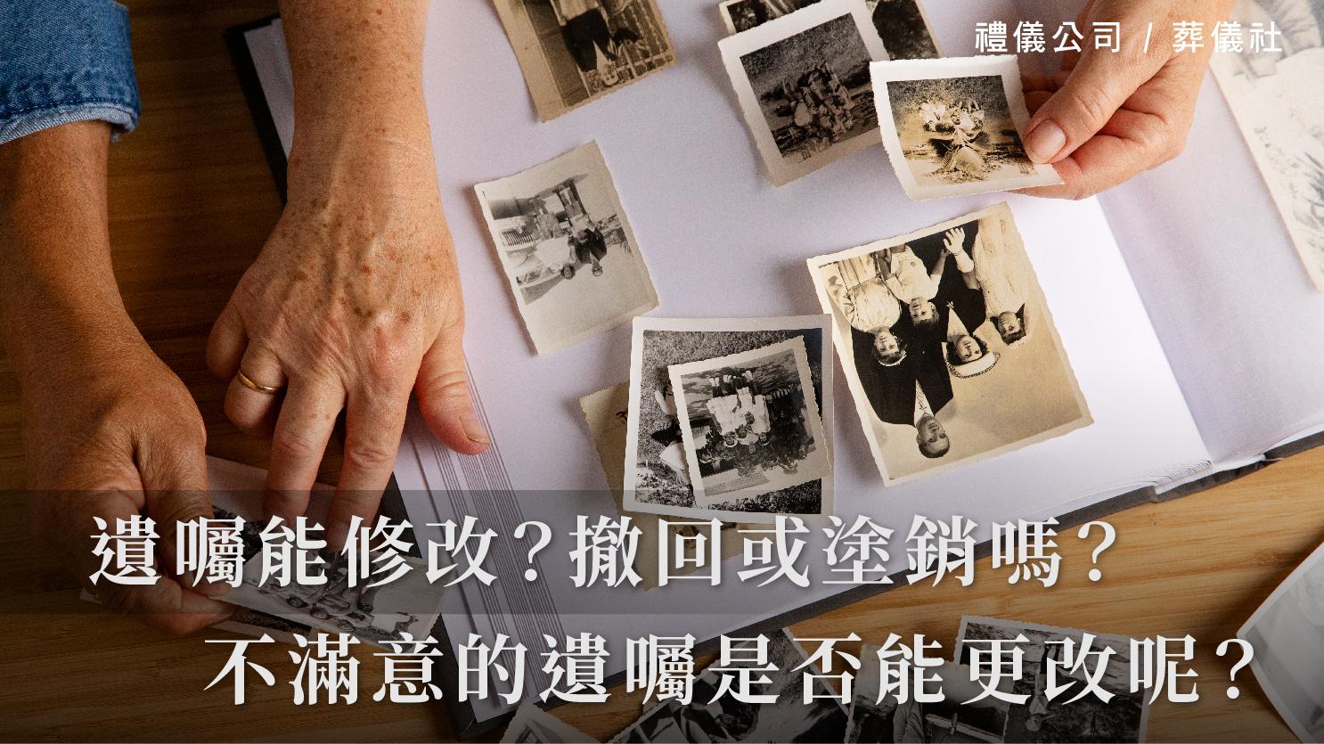 遺囑能修改?撤回或塗銷嗎?對於不滿意的遺囑到底是否能更改呢?_1070x601_官網.jpg