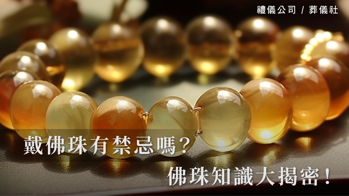 戴佛珠有禁忌嗎?佛珠知識大揭密!_1070x601_官網.jpg