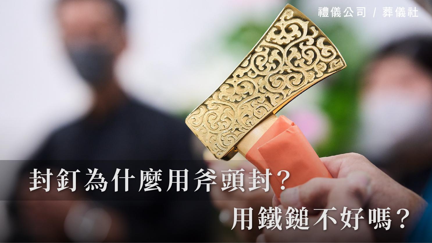 封釘為什麼用斧頭封?用鐵鎚不好嗎?_1070x601_官網.jpg