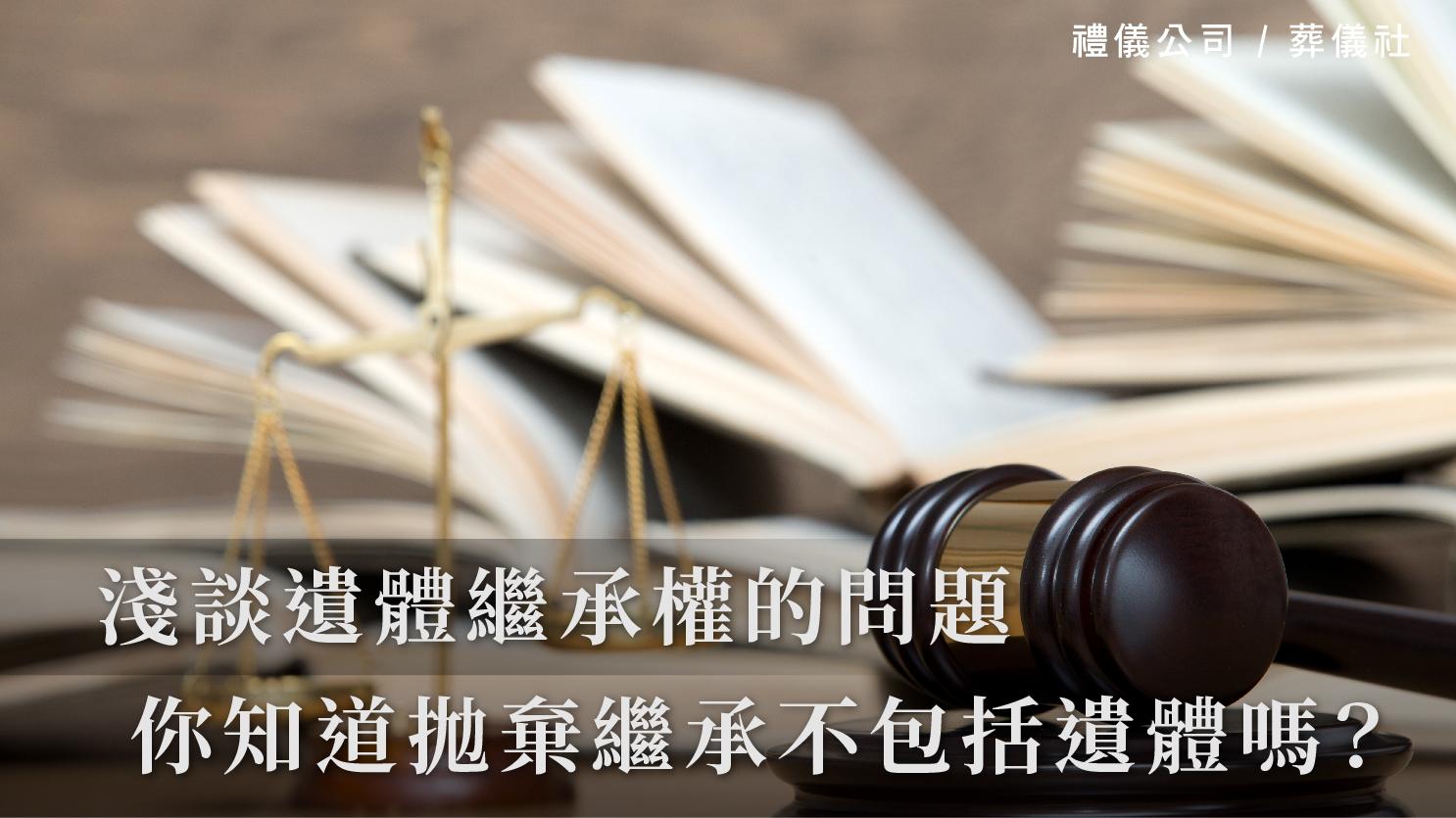 淺談遺體繼承權的問題,你知道拋棄繼承不包括遺體嗎?_1070x601_官網.jpg