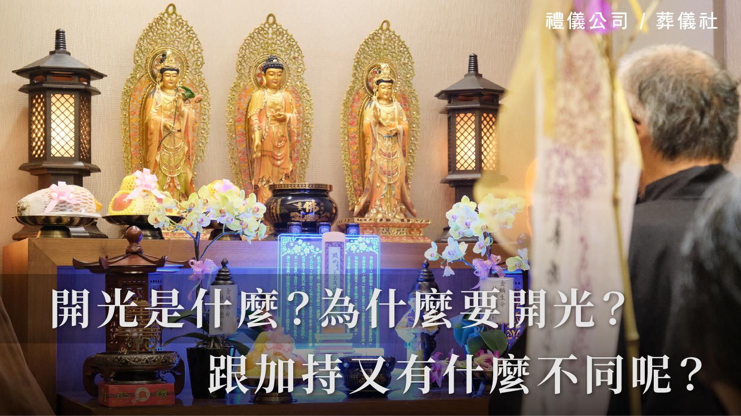 開光是什麼?為什麼要開光?跟加持又有什麼不同呢?_1070x601_官網.jpg