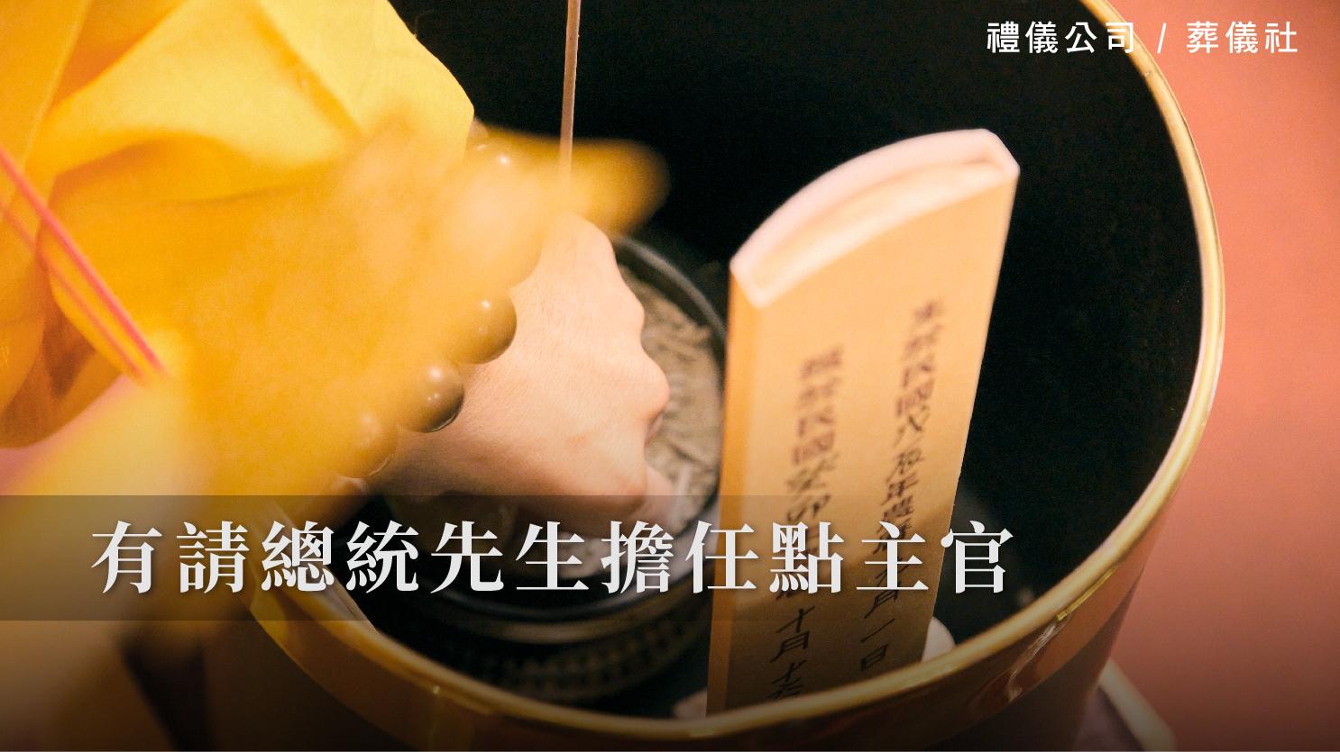 有請總統先生擔任點主官_1070x601_官網.jpg